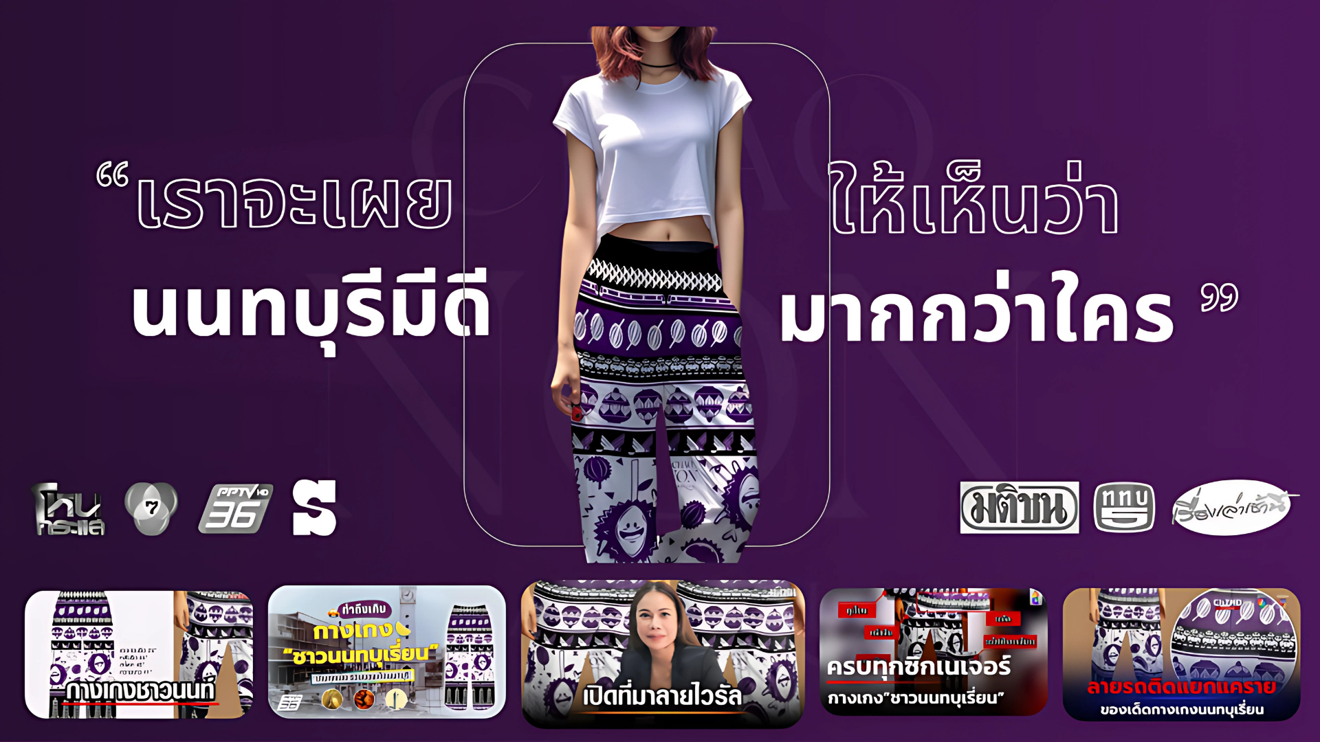 กางเกงชาวนนท์